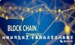 比特派钱包恢复：全面指