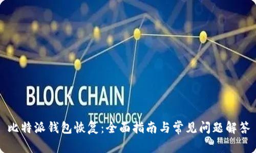 比特派钱包恢复：全面指南与常见问题解答