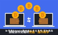 如何将Tokenim转移到火币交