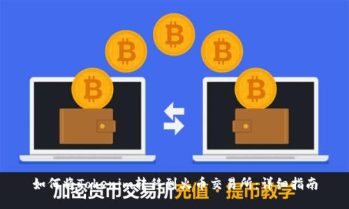 如何将Tokenim转移到火币交易所：详细指南