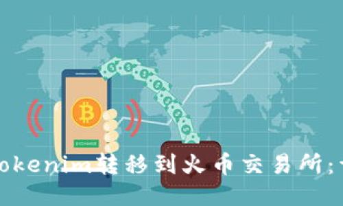如何将Tokenim转移到火币交易所：详细指南