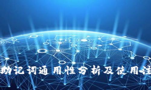 冷钱包助记词通用性分析及使用注意事项