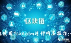 如何高效使用Tokenim进行网