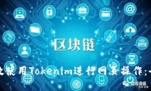 如何高效使用Tokenim进行网页操作：全面指南