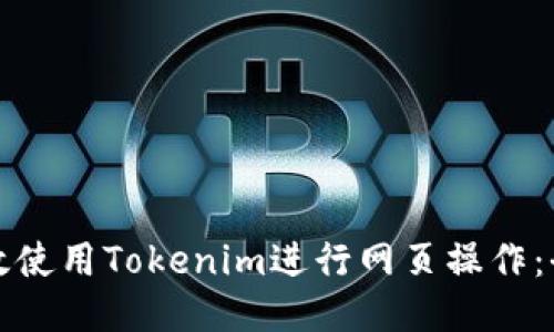 如何高效使用Tokenim进行网页操作：全面指南