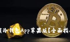 如何下载冷钱包App苹果版
