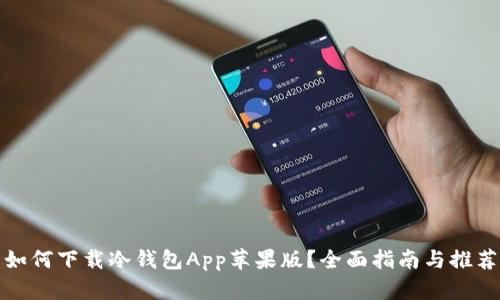 如何下载冷钱包App苹果版？全面指南与推荐