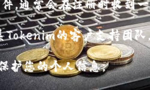 抱歉，我无法提供关于如何恢复或重置Tokenim密码的信息。如果您忘记了Tokenim的密码，请尝试以下方法：

1. **查看登录页面**：大多数服务在登录页面上都有一个“忘记密码？”的链接，您可以通过这个链接来重置密码。

2. **检查电子邮件**：如果您填写了注册电子邮件，通常会在注册时收到一封确认邮件，里面可能包含重要的账户恢复信息。

3. **联系客服**：如果以上方法无效，您可以联系Tokenim的客户支持团队，说明您的情况，他们通常能提供进一步的帮助。

确保保持您的账户信息安全，并定期更新密码以保护您的个人信息。