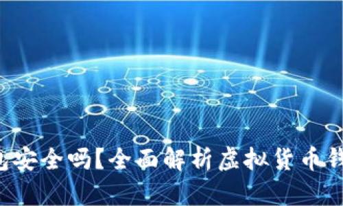 虚拟币app下载钱包安全吗？全面解析虚拟货币钱包的安全性与风险