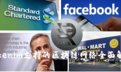 Tokenim支持的区块链网络全
