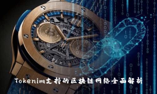 Tokenim支持的区块链网络全面解析