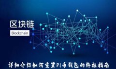 详细介绍如何重置Pi币钱包