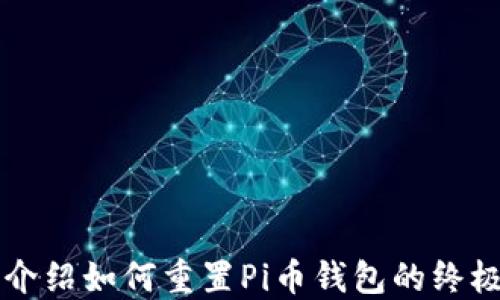 
详细介绍如何重置Pi币钱包的终极指南