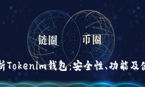 全面解析Tokenim钱包：安全性、功能及使用指南