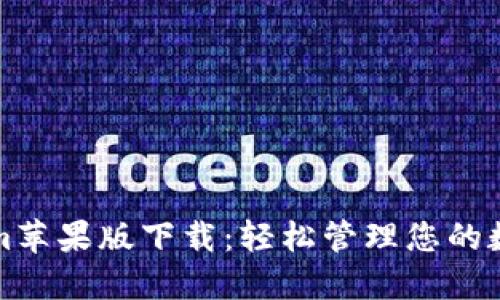 Tokenim苹果版下载：轻松管理您的数字资产