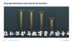 冷钱包：隐私保护与数字
