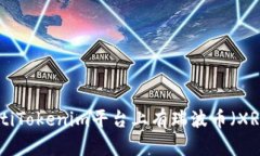 btiaotiTokenim平台上有瑞波币
