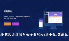 Reva Link冷钱包与热钱包的