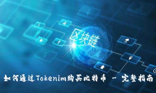 如何通过Tokenim购买比特币 - 完整指南