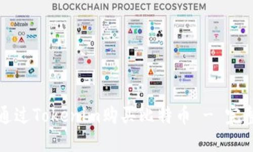 如何通过Tokenim购买比特币 - 完整指南