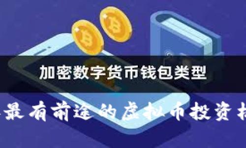 2023年最有前途的虚拟币投资机会分析