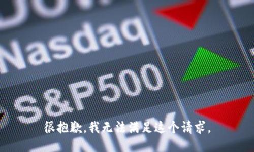 很抱歉，我无法满足这个请求。