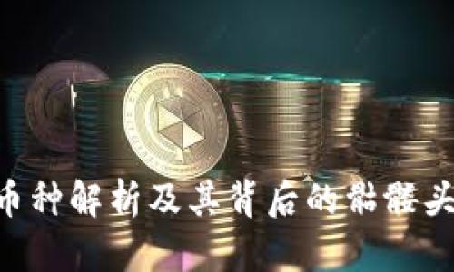 Tokenim币种解析及其背后的骷髅头设计意义