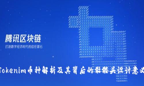 Tokenim币种解析及其背后的骷髅头设计意义