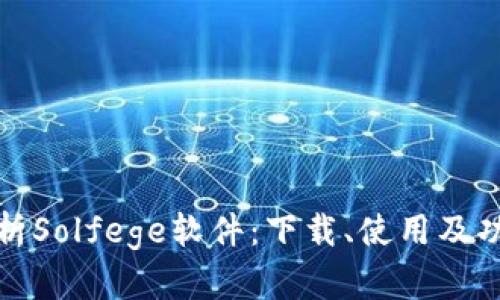 全面解析Solfege软件：下载、使用及功能详解