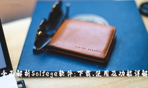 全面解析Solfege软件：下载、使用及功能详解