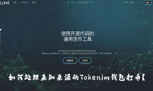 如何处理未知来源的Tokenim钱包打币？