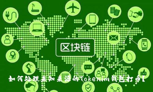 如何处理未知来源的Tokenim钱包打币？