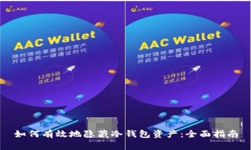 如何有效地隐藏冷钱包资产：全面指南