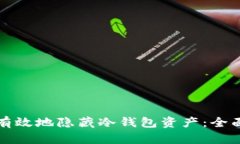 如何有效地隐藏冷钱包资
