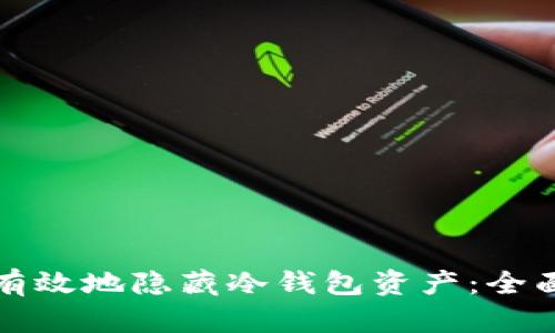 如何有效地隐藏冷钱包资产：全面指南