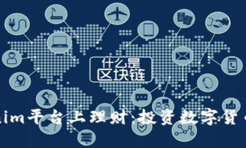 如何在Tokenim平台上理财：投资数字货币的最佳实践