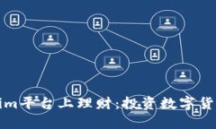 如何在Tokenim平台上理财：