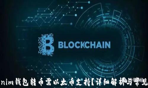 
Tokenim钱包转币需以太币支持？详细解析与常见问题