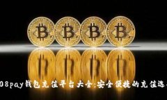 808pay钱包充值平台大全：