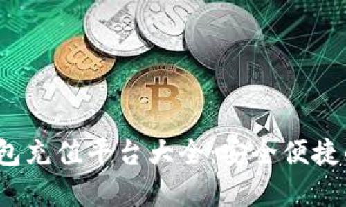 808pay钱包充值平台大全：安全便捷的充值选择