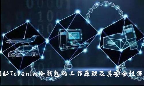 揭秘Tokenim冷钱包的工作原理及其安全性保障