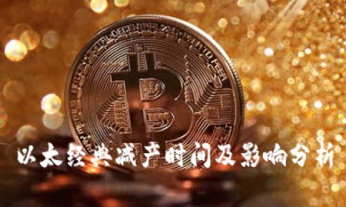 以太经典减产时间及影响分析