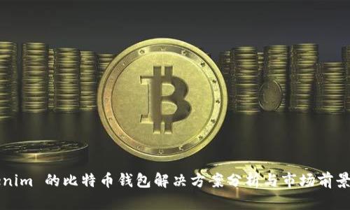 Tokenim 的比特币钱包解决方案分析与市场前景展望