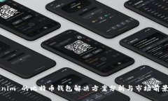 Tokenim 的比特币钱包解决方