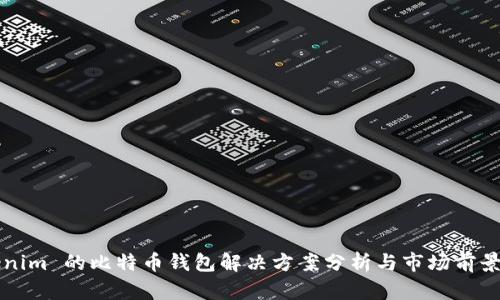 Tokenim 的比特币钱包解决方案分析与市场前景展望