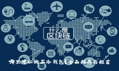哪里可以购买冷钱包？全