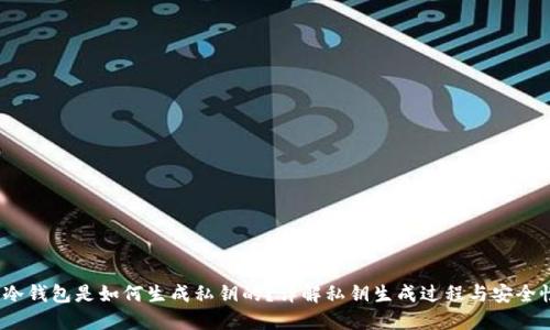  冷钱包是如何生成私钥的？详解私钥生成过程与安全性