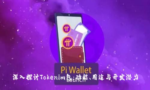 深入探讨Tokenim包：功能、用途与开发潜力