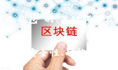 下面是关于“平台冷钱包”的、关键词以及详细内容的结构。


全面解析平台冷钱包：安全性、功能与应用指南