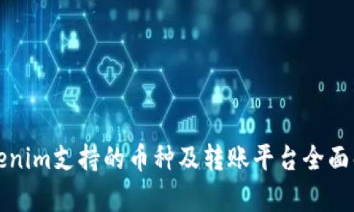 Tokenim支持的币种及转账平台全面解析